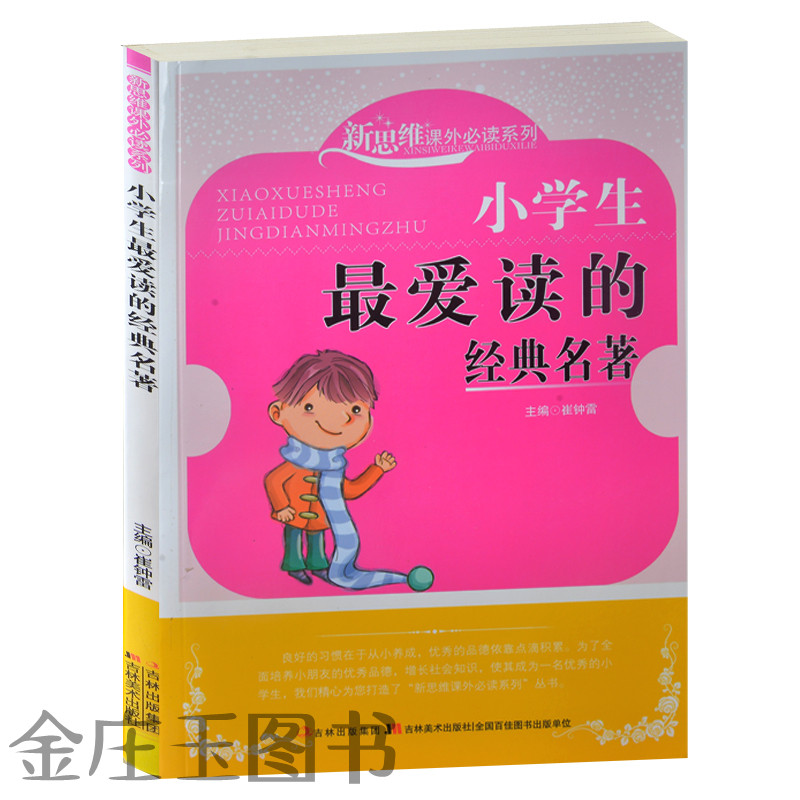 小学生最爱读的经典名著/新思维课外必读系列 中国文学 外国文学 诗经论语三十六计 世说新语 唐诗宋词三百首 小学生课外必读书籍