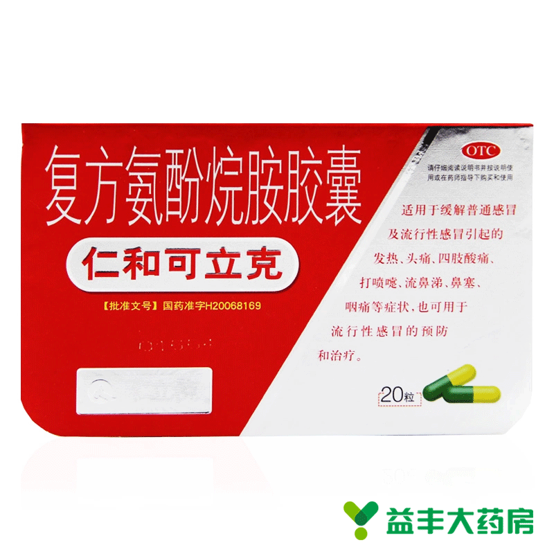 仁和可立克 复方氨酚烷胺胶囊 20粒 感冒 发热头痛喷嚏鼻涕咽痛