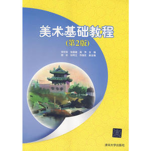 美术基础教程（第2版）