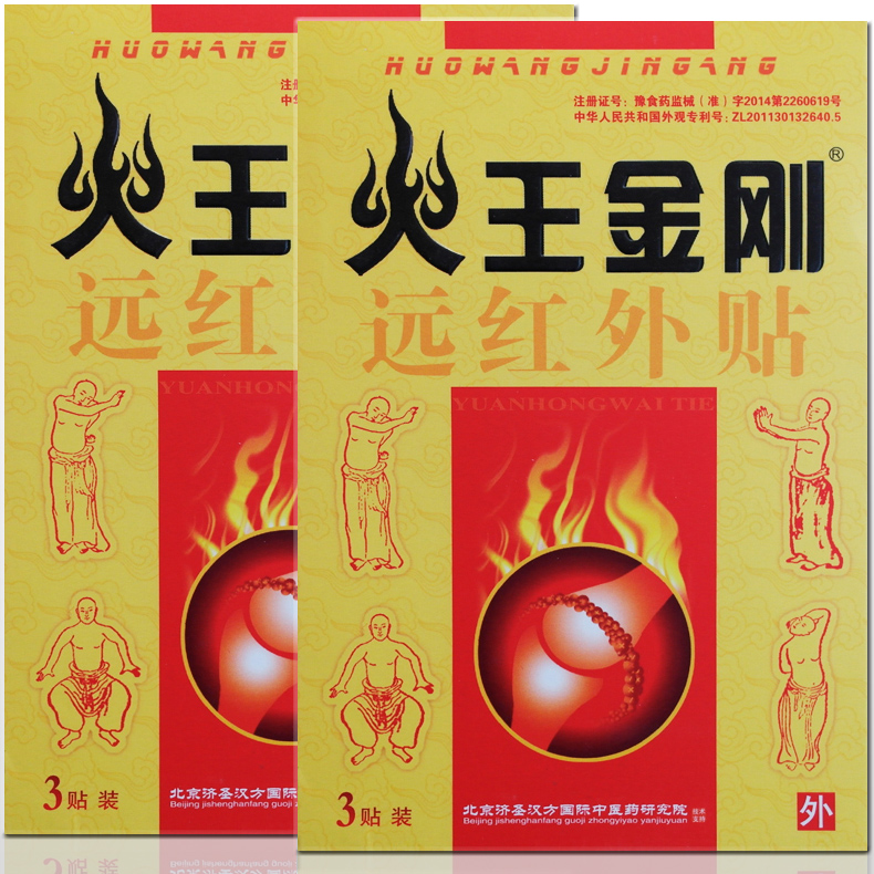 【买3送1】火王金刚 远红外贴消痛贴静电理疗贴济圣汉方3贴/盒YH