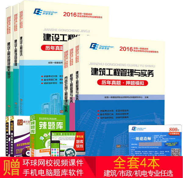 【区域包邮】2016全国一级建造师  2016年一级建造师考试辅导用书 历年真题·押题模拟 公共课+建筑工程/机电工程/市政工程 全 4本