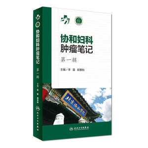 协和妇科肿瘤笔记 *辑