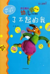 Diversified integration of kindergarten activity courses (fourth edition) Early childhood use books in large classes