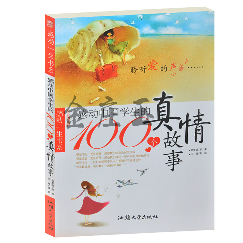 感动中国学生的100个真情故事/感动一生的阅读 学生图文版聆听爱的声音 中小学生阅读版感动一生书系 7-9-11-13-15岁真情故事