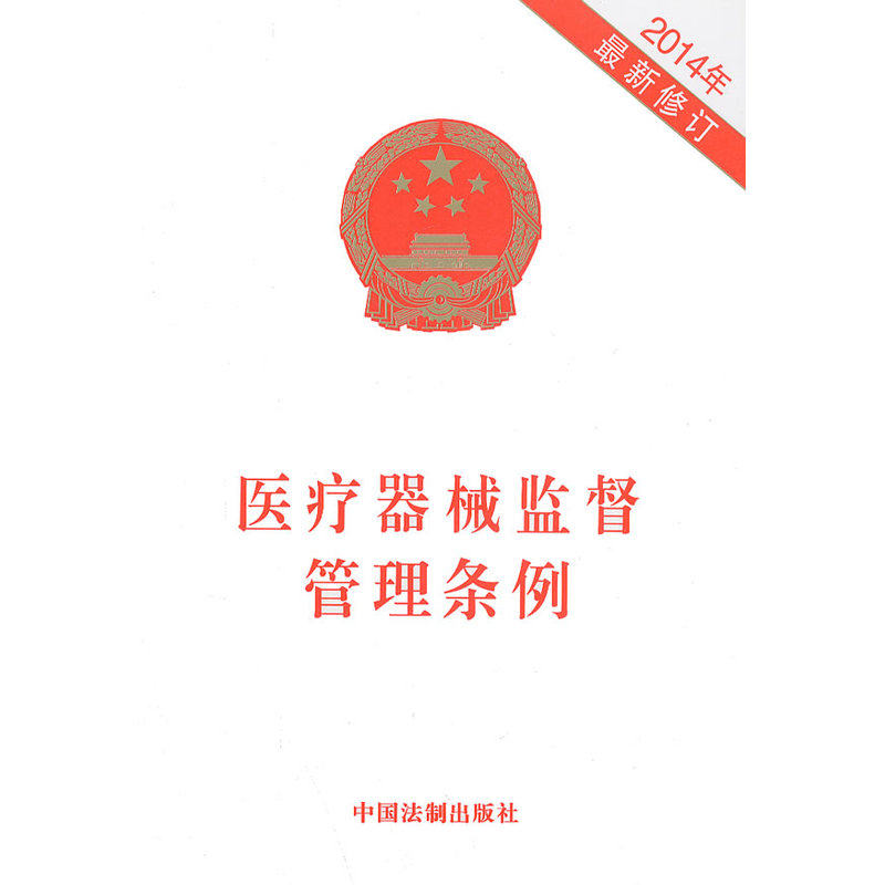 2014年医疗器械监督管理条例(最新修订) 正版图书 中国法制出版社