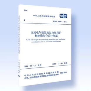 交流电气装置的过电压保护和绝缘配合设计规范 (GB/T 50064-2014)