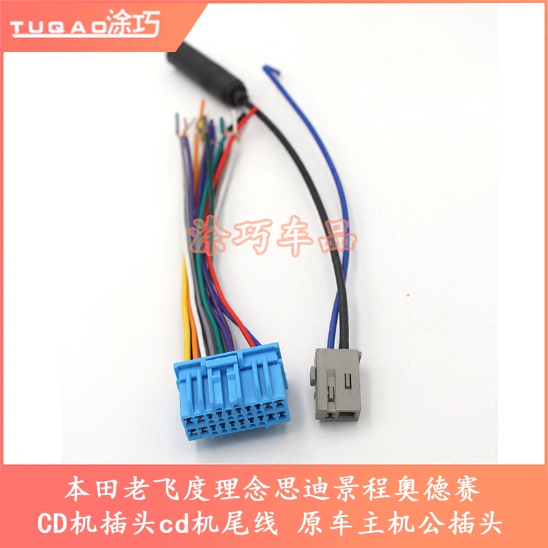 Honda old fit concept Sidi Jingcheng Odyssey Fengyu CD machine plug host male plug power horn cable
