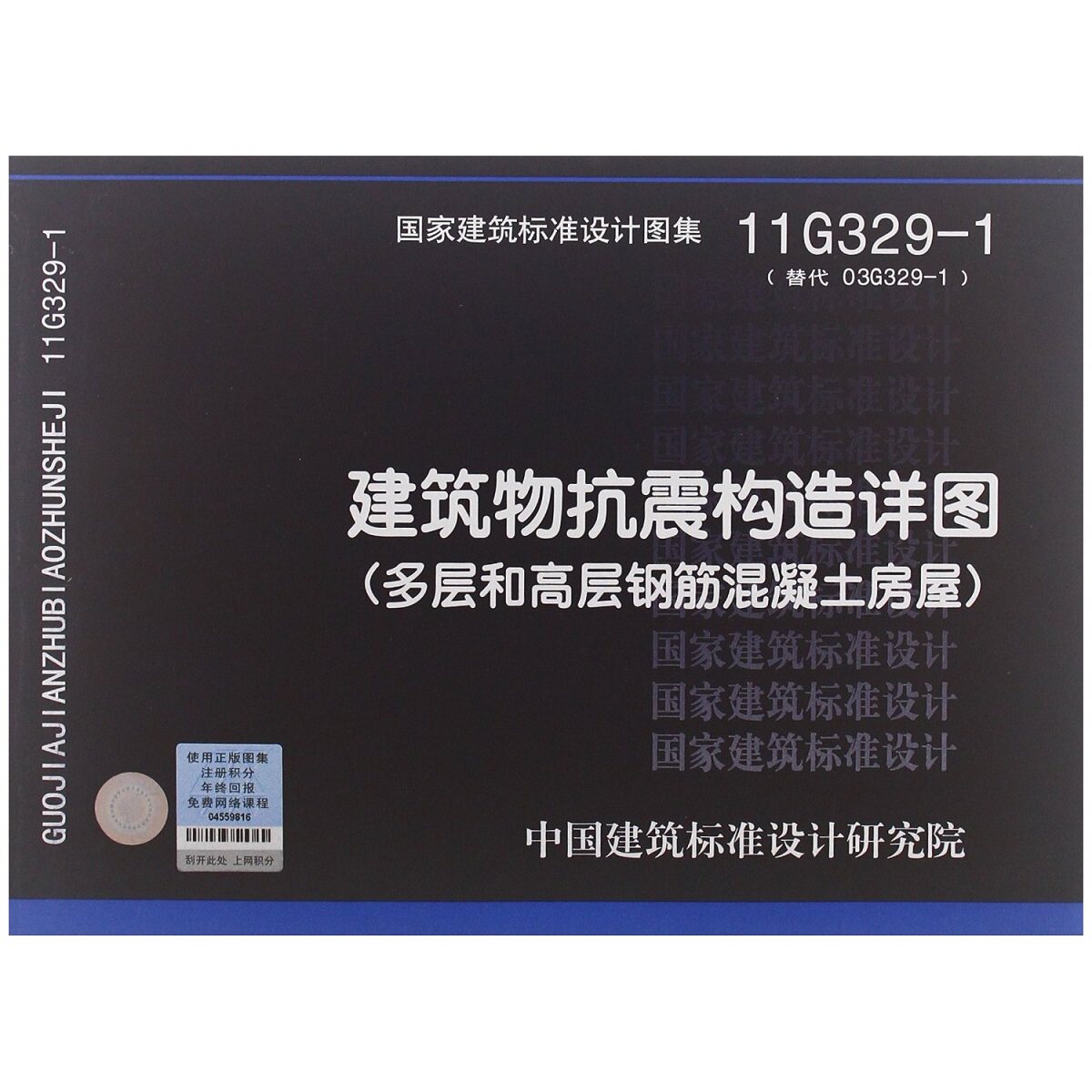 国家建筑标准设计图集11G329-1建筑物抗震构造详图(多层和高层钢筋混凝土房屋)