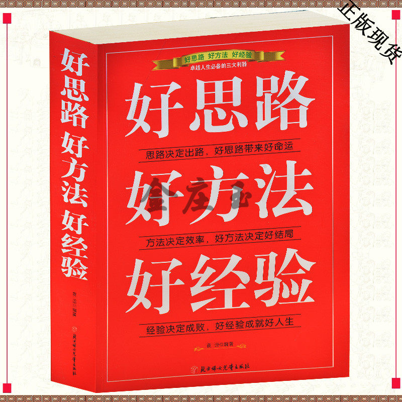 好思路 好方法 好经验(超值白金版) 经典畅销书籍励志沟通商业管理书籍卓越人生必备的生活哲学与人生思维训练