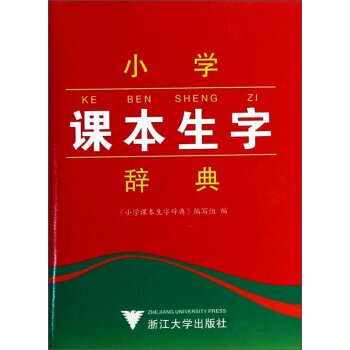 小学课本生字辞典/葛秀利/浙江大学出版社