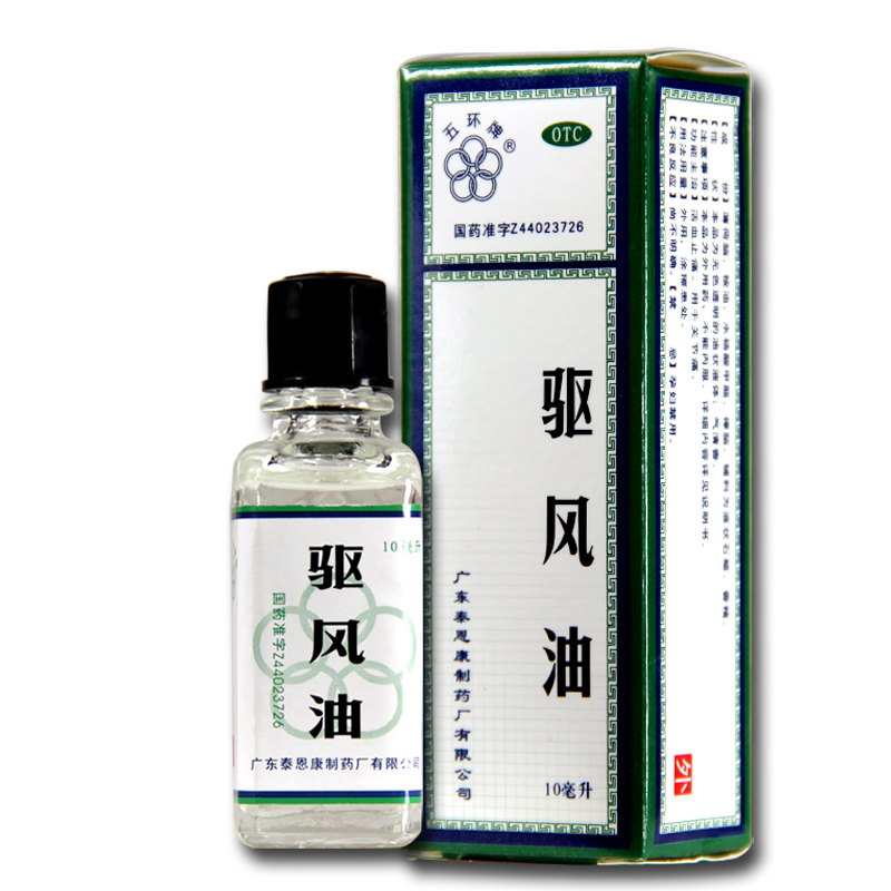 包邮 五环牌 驱风油 10ml 活血止痛 关节痛