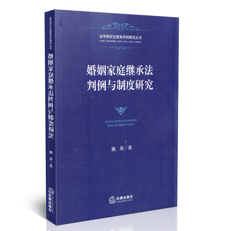 婚姻家庭继承法判例与制度研究