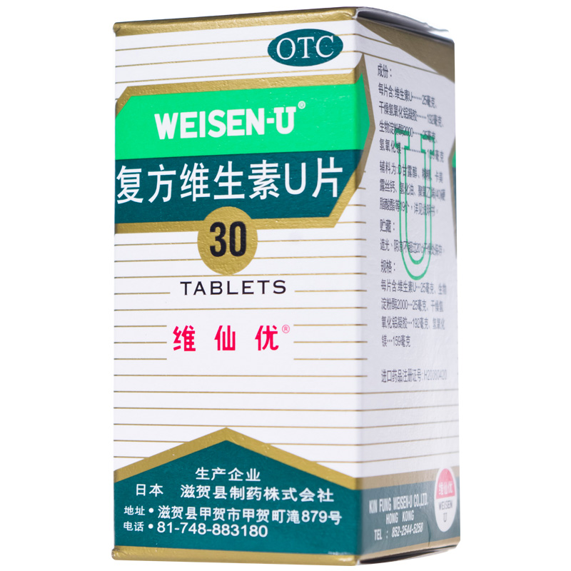 包邮】维仙优日本胃仙U复方维生素U30片胃酸胀痛打嗝消化不良胃药