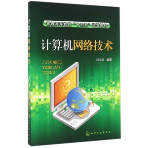计算机网络技术(普通高等教育十三五规划教材) 博库网