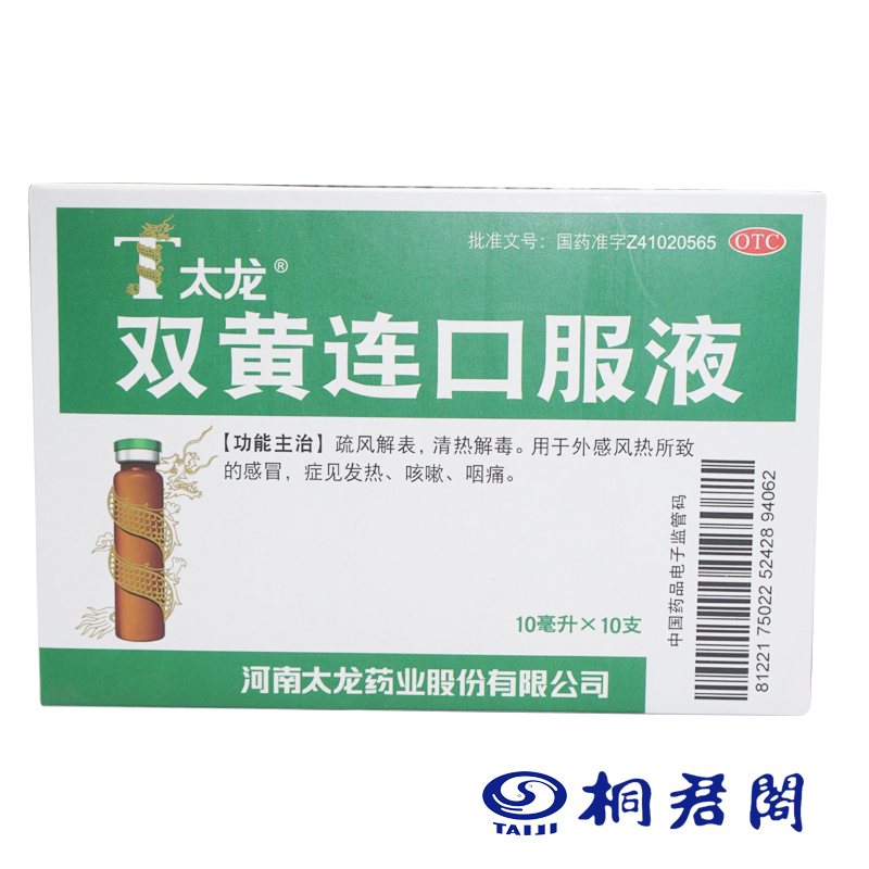 太龙 双黄连口服液 10ml*10支 流感 发热 咳嗽 咽痛 风热感冒药