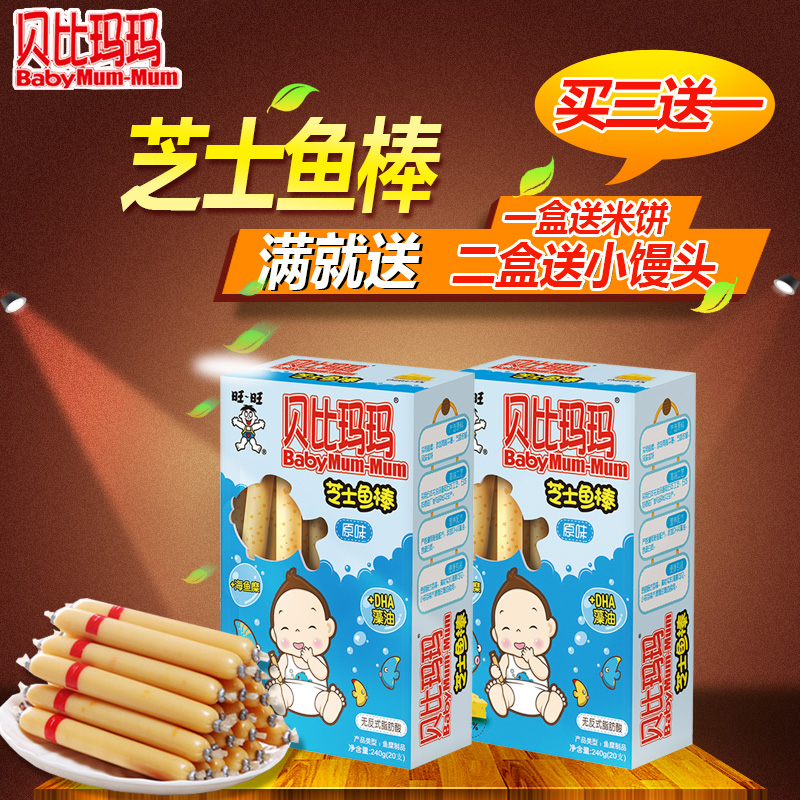 旺旺 贝比玛玛芝士鱼棒 婴儿辅食零食宝宝鱼肠 宝贝鱼肠 240g原味