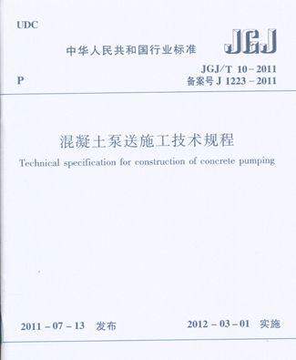 混凝土泵送施工技术规程JGJ/T 10－2011