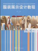 正版]服装展示设计教程(第2版中国高等院校服装纺织品艺术设计专业系列教材) 孙雪飞 东华大学 9787566902542