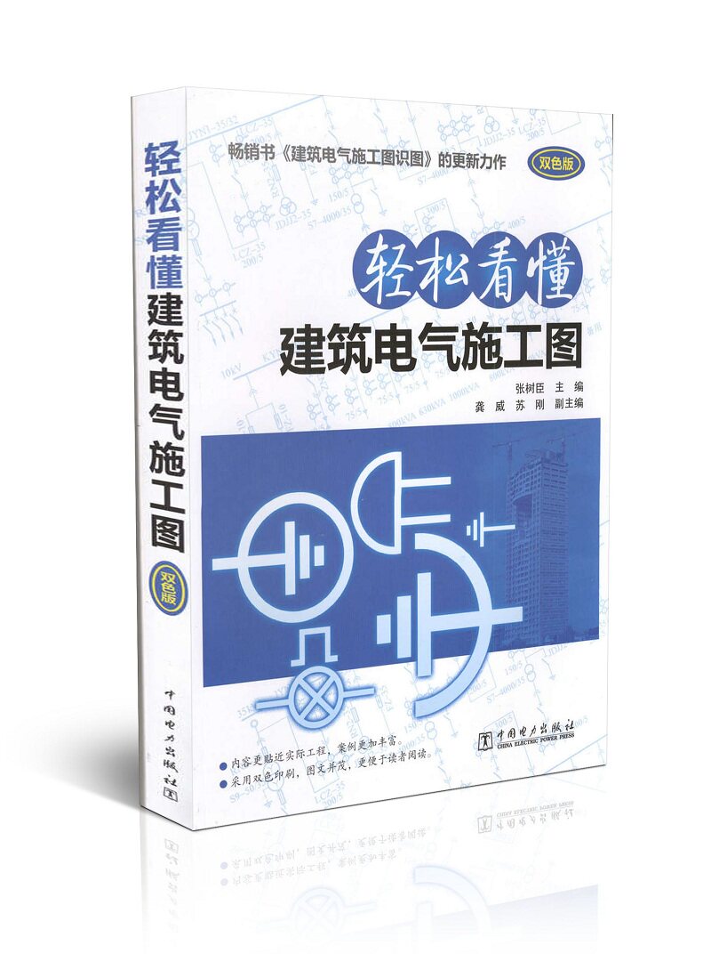 轻松看懂 建筑电气施工图(双色版）