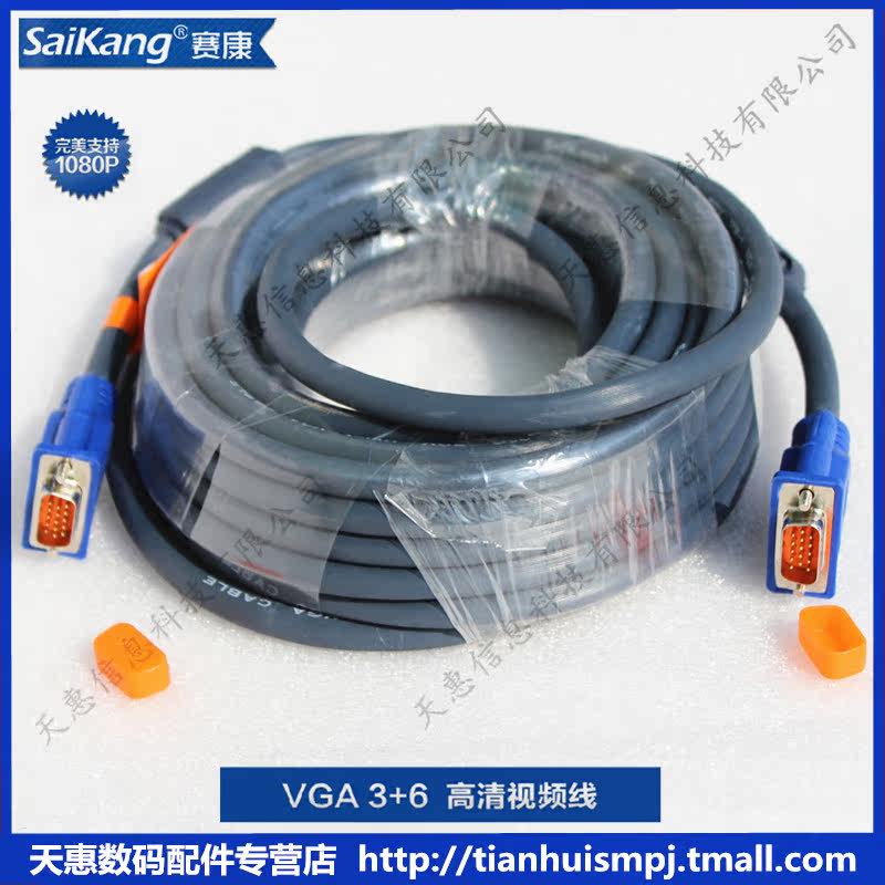 赛康 saikang VGA线 电脑连接显示器视频 vga延长投影线3+6 10M
