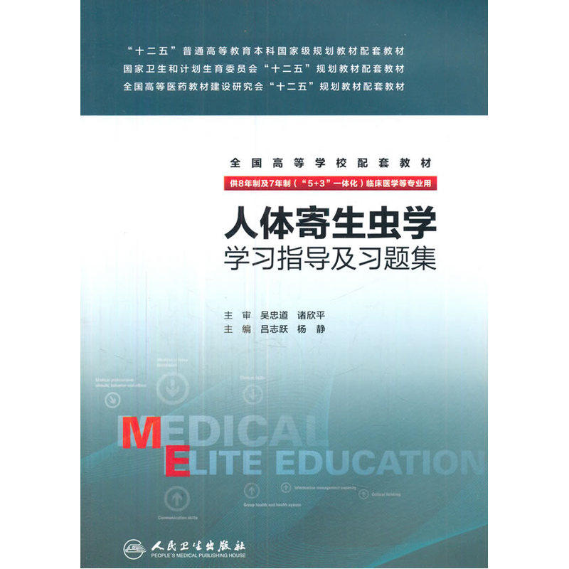 人体寄生虫学学习指导及习题集 正版图书 吕志跃