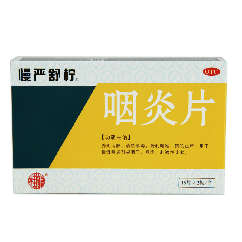慢严舒柠 咽炎片 30片 咽喉痛 急慢性咽炎 咽干咽痒咳嗽