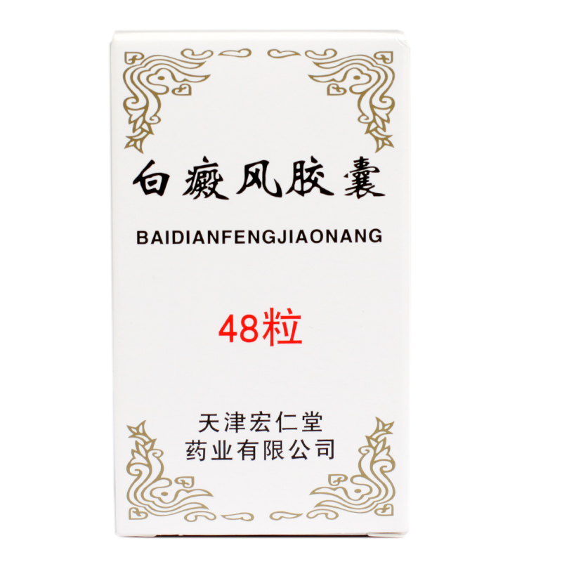 宏仁堂 白癜风胶囊 0.45g*48粒*1瓶/盒