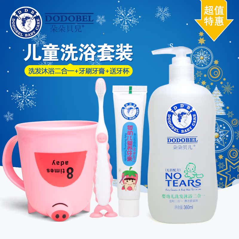 朵朵贝儿 婴幼儿童洗发沐浴二合一 儿童牙刷牙膏套装 洗发沐浴露