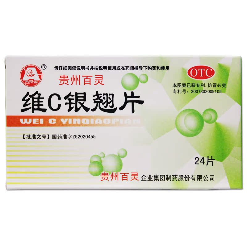 贵州百灵维C银翘片24片/盒 清热解毒流行性感冒发热头痛