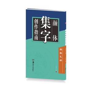 华夏万卷字帖 颜体集字创作指南:颜勤礼碑