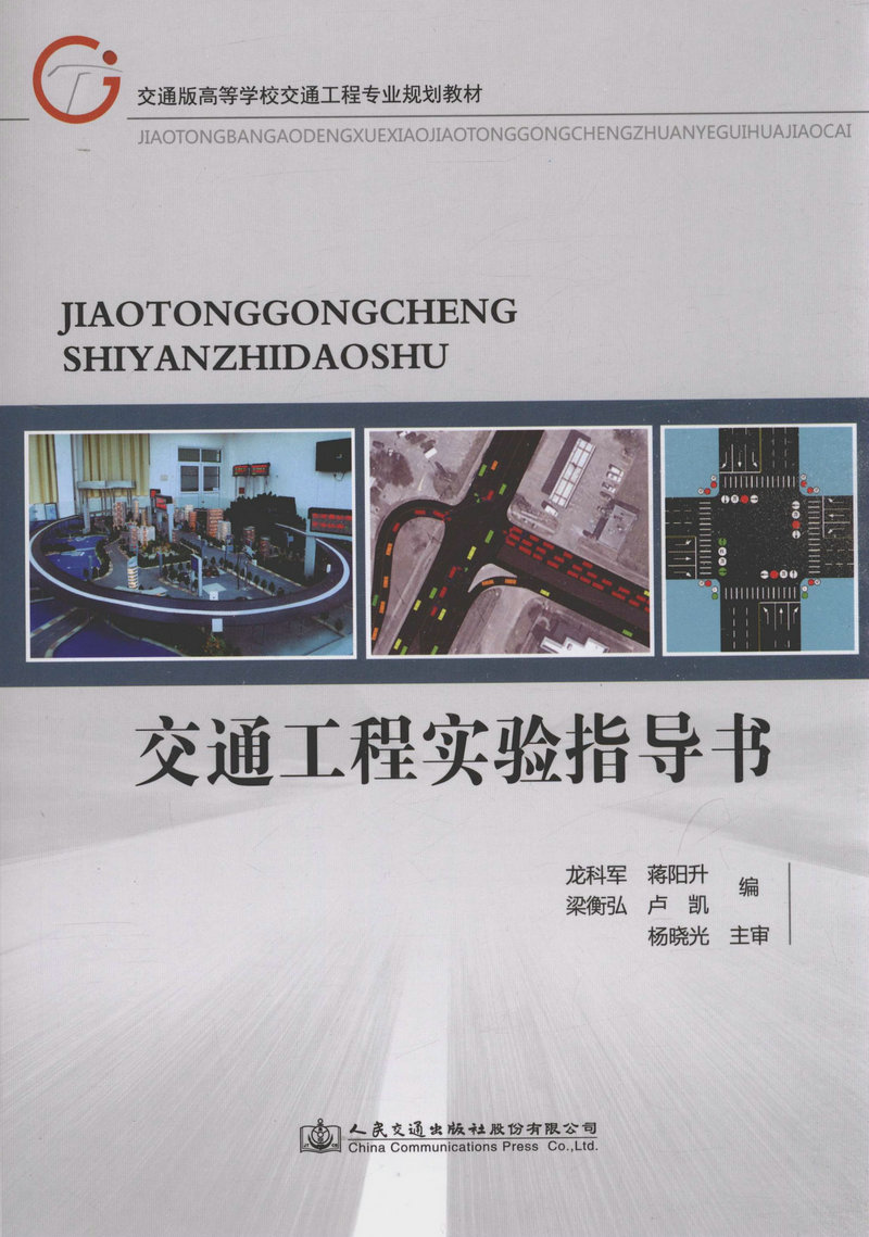交通工程实验指导书/交通版高等学校交通工程专业规划教材