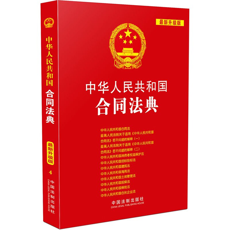 中华人民共和国合同法典:最新升级版