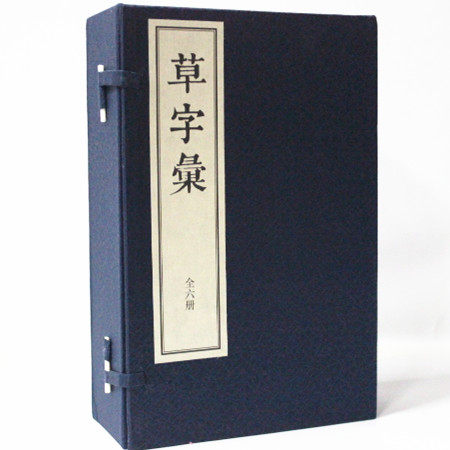 全新正版 草字彚 草字汇 宣纸线装繁体竖排一函六册 中华书局 定价780元