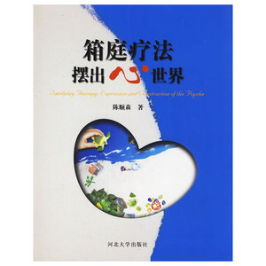箱庭疗法 摆出心世界