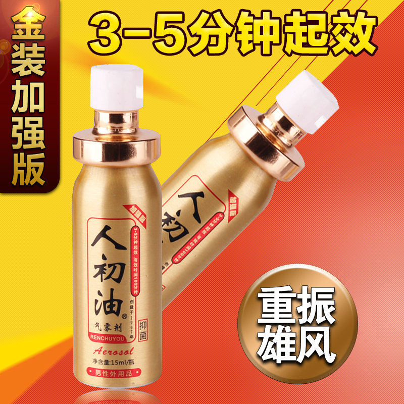 人初油金装加强版男用延迟喷剂男性外用气雾剂送润滑液延时湿巾XZ