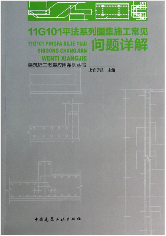 11G101平法系列图集施工常见问题详解