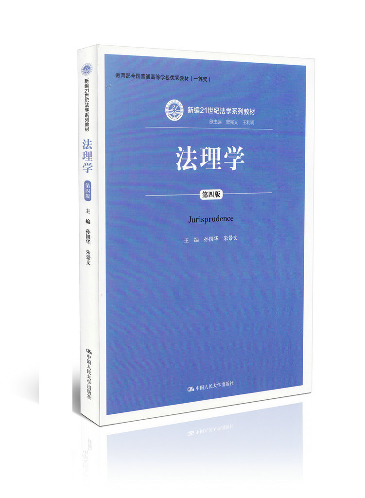 新编21世纪法学系列教材:法理学(第4版)