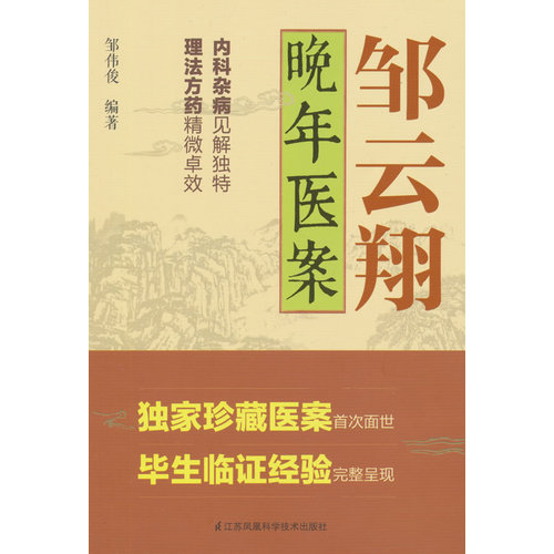 邹云翔晚年医案/邹伟俊/江苏科学技术出版社