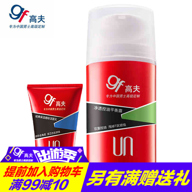 gf/高夫净透控油保湿平衡露75ml男士护肤乳液霜滋养精华专柜正品