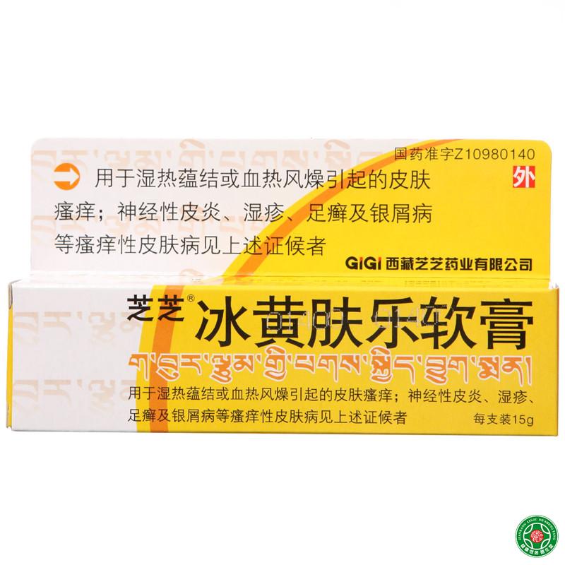 芝芝 冰黄肤乐软膏 15g*1支/盒
