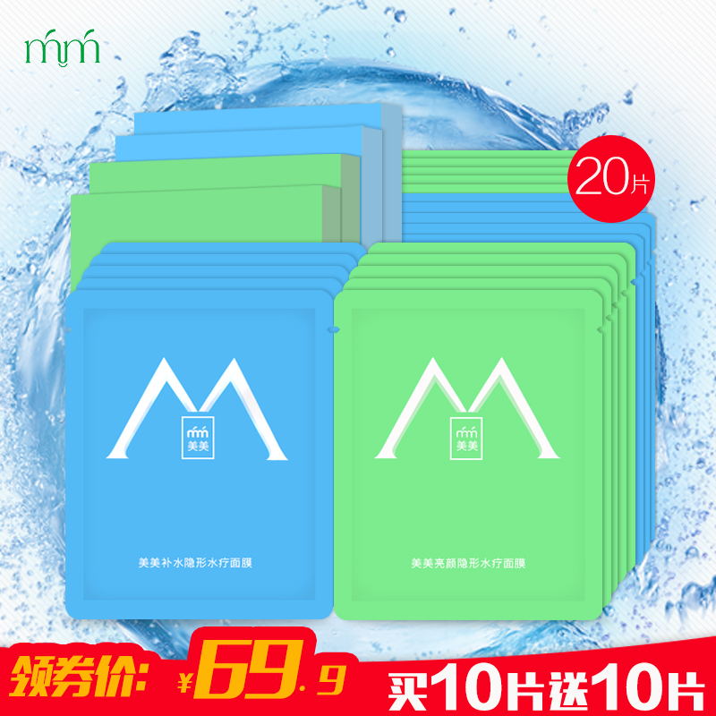 MM美美面膜补水亮颜收细隐形面膜贴春夏保湿补水护肤品套装20片