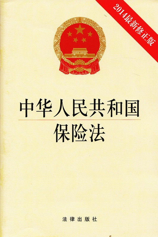 中华人民共和国保险法 2014新版正版
