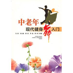 中老年现代健身舞入门