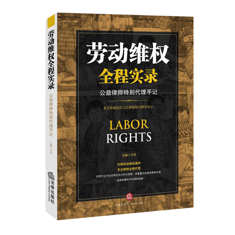 劳动维权全程实录:公益律师特别代理手记