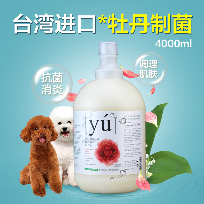 YU东方森草牡丹杀菌止痒 狗狗沐浴露猫宠物香波浴液4L金毛萨摩耶