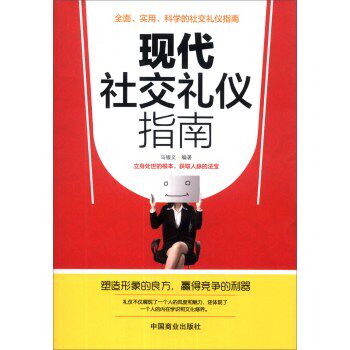 正版包邮现代社交礼仪指南正品图书书籍