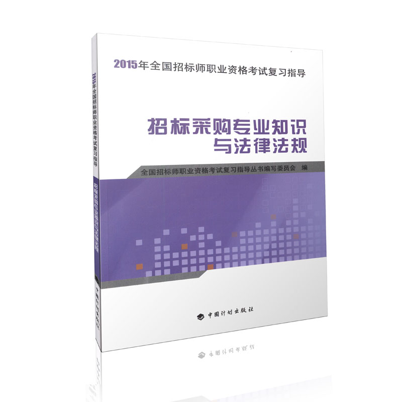 招标采购专业知识与法律法规/2015年招标师职业资格考试复习指导