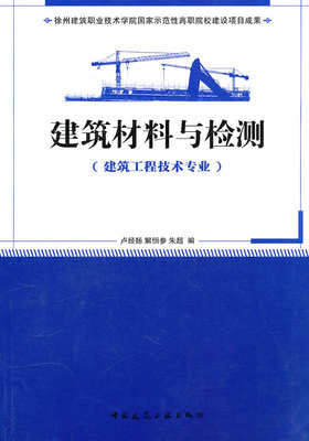 建筑材料与检测(建筑工程技术专业适用)