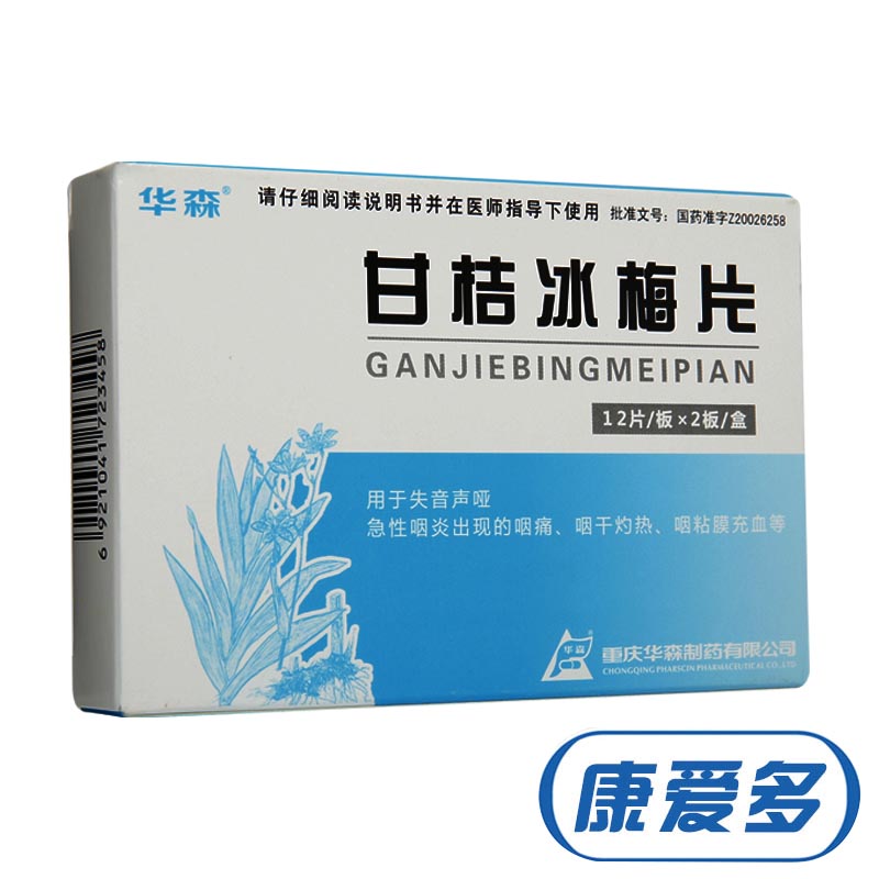华森 甘桔冰梅片 0.2g*24片/盒