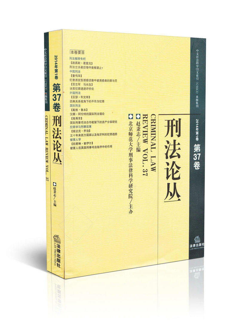 2014年刑法论丛第1卷总第37卷中文社会科学引文索引来源集刊